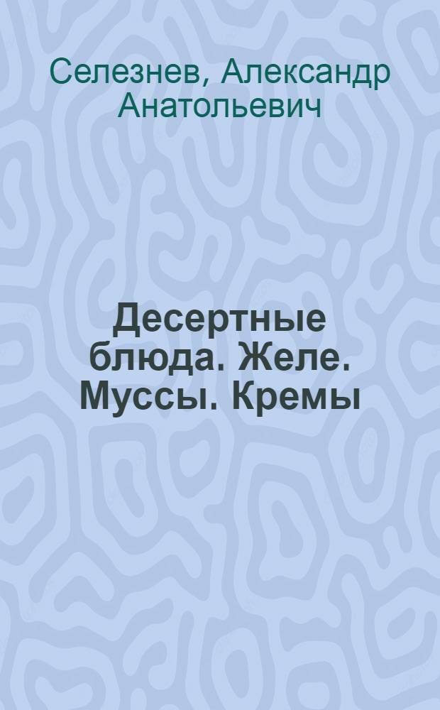 Десертные блюда. Желе. Муссы. Кремы