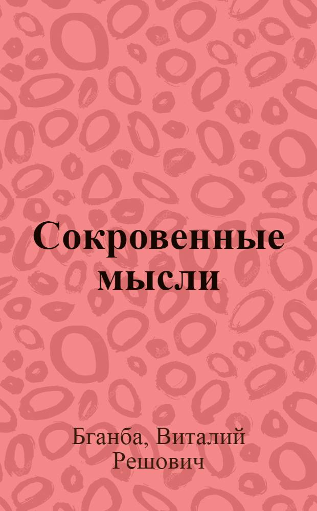 Сокровенные мысли