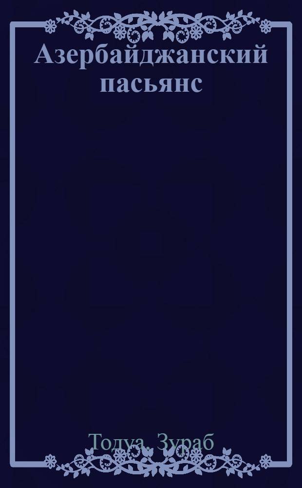 Азербайджанский пасьянс