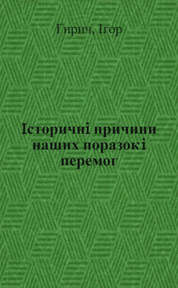Iсторичнi причини наших поразок i перемог : iсторичний нарис