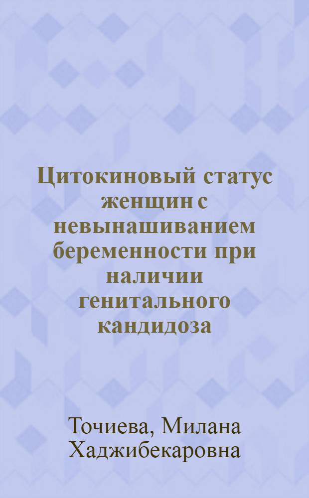 Цитокиновый статус женщин с невынашиванием беременности при наличии генитального кандидоза : автореферат диссертации на соискание ученой степени к. мед. н. : специальность 14.00.01 <акушерство и гинекология> : специальность 14.00.36 <аллергология и иммунология>