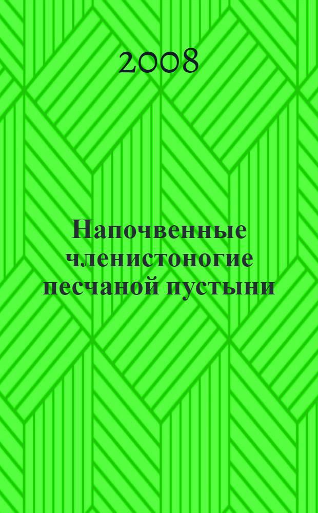 Напочвенные членистоногие песчаной пустыни (на примере Восточных Каракумов) : монография