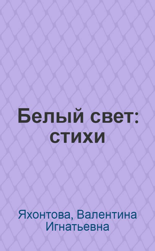 Белый свет : стихи