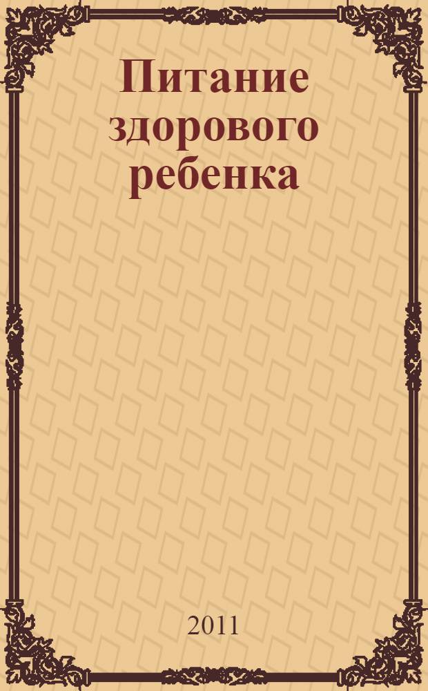Питание здорового ребенка : руководство