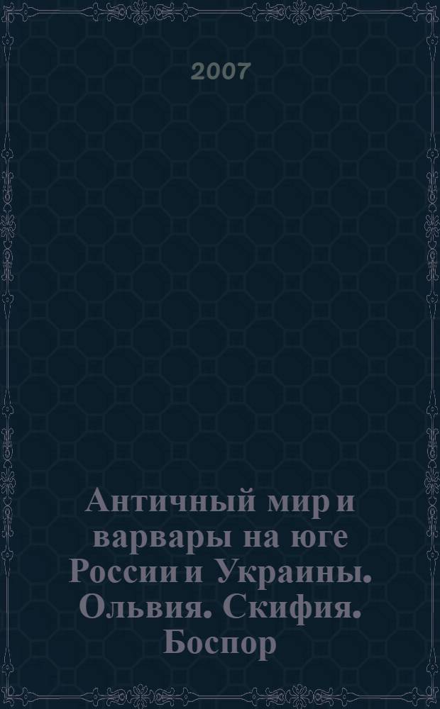 Античный мир и варвары на юге России и Украины. Ольвия. Скифия. Боспор : сборник статей