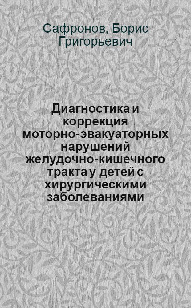 Диагностика и коррекция моторно-эвакуаторных нарушений желудочно-кишечного тракта у детей с хирургическими заболеваниями, сопровождающимися болевым абдоминальным синдромом : автореферат диссертации на соискание ученой степени д. мед. н. : специальность 14.00.35 <детская хирургия>