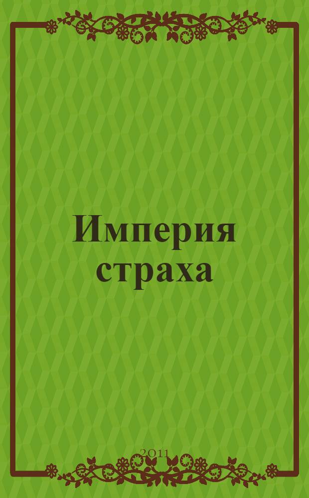 Империя страха : роман