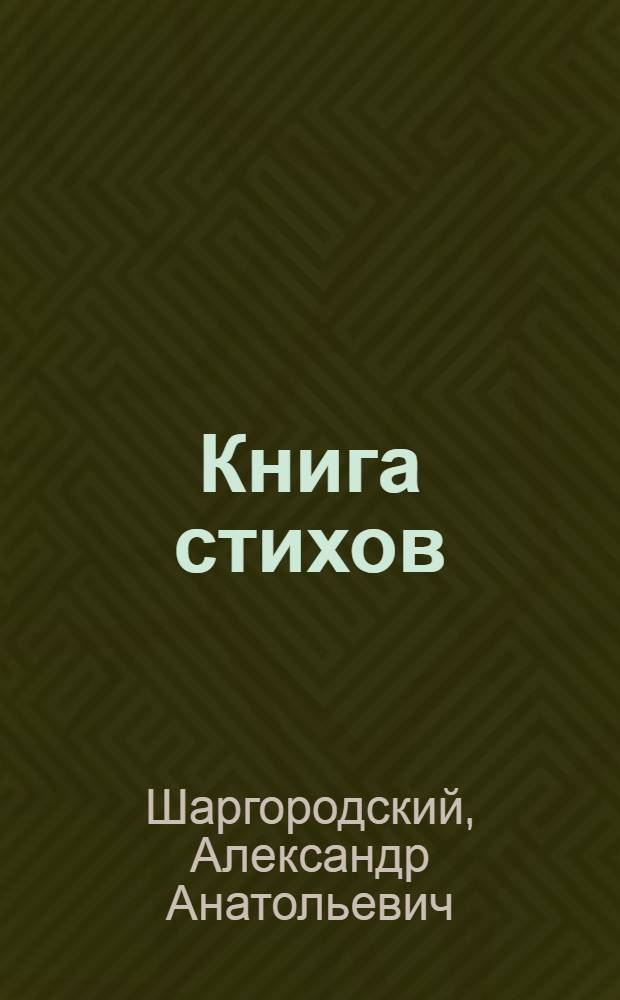 Книга стихов