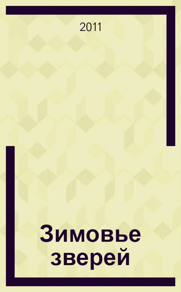 Зимовье зверей : русская народная сказка : для чтения взрослыми детям