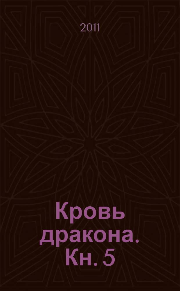 Кровь дракона. [Кн.] 5