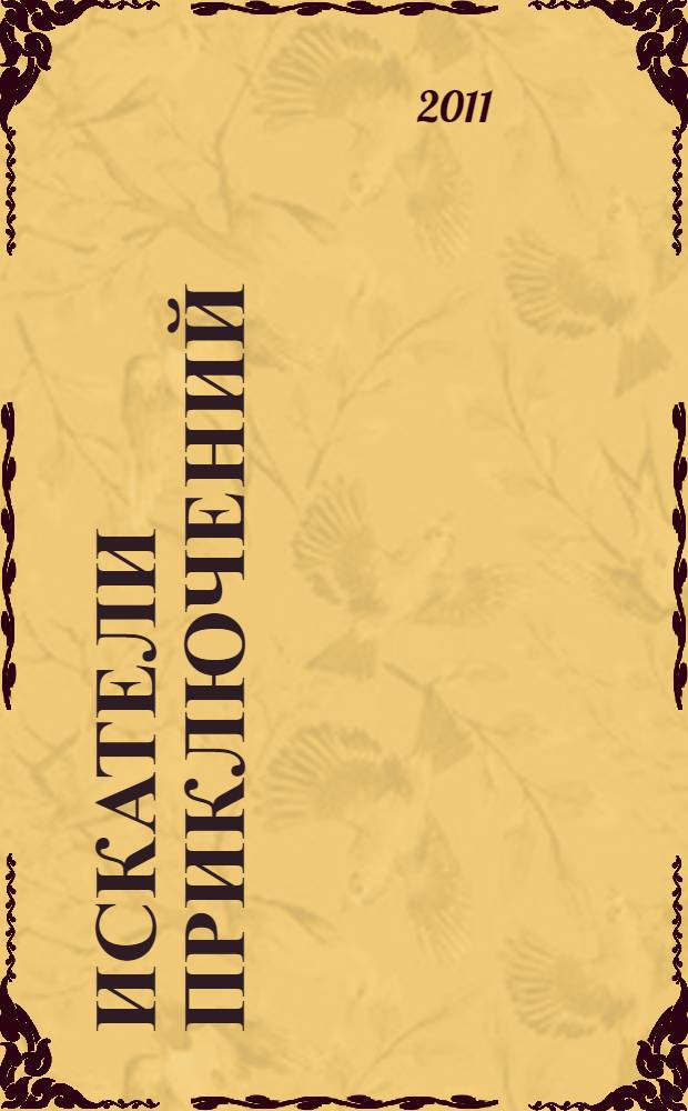 Искатели приключений : рассказы : для младшего и среднего школьного возраста
