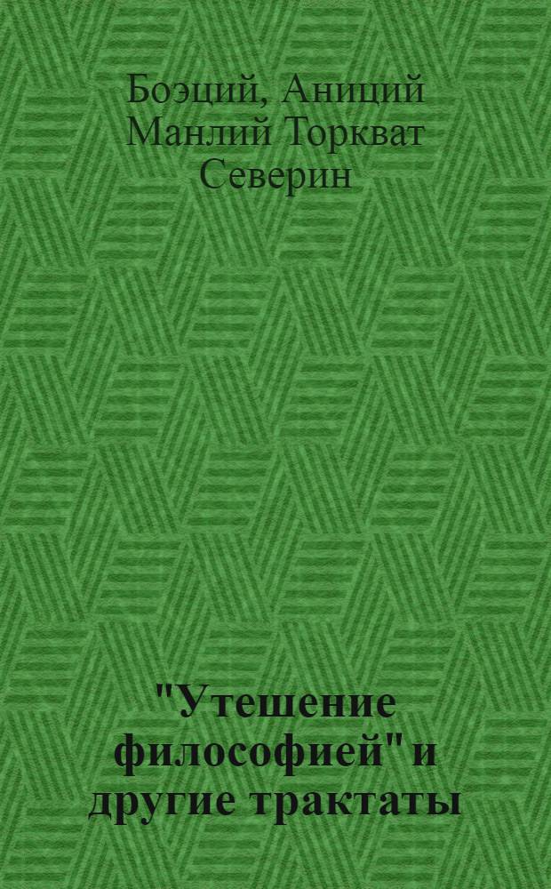 "Утешение философией" и другие трактаты