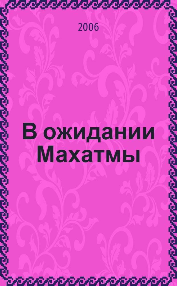 В ожидании Махатмы