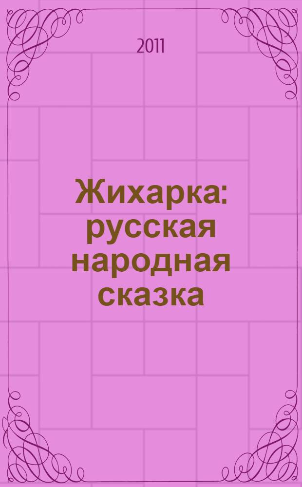 Жихарка : русская народная сказка : для чтения взрослыми детям : худож. - В. Жигарев