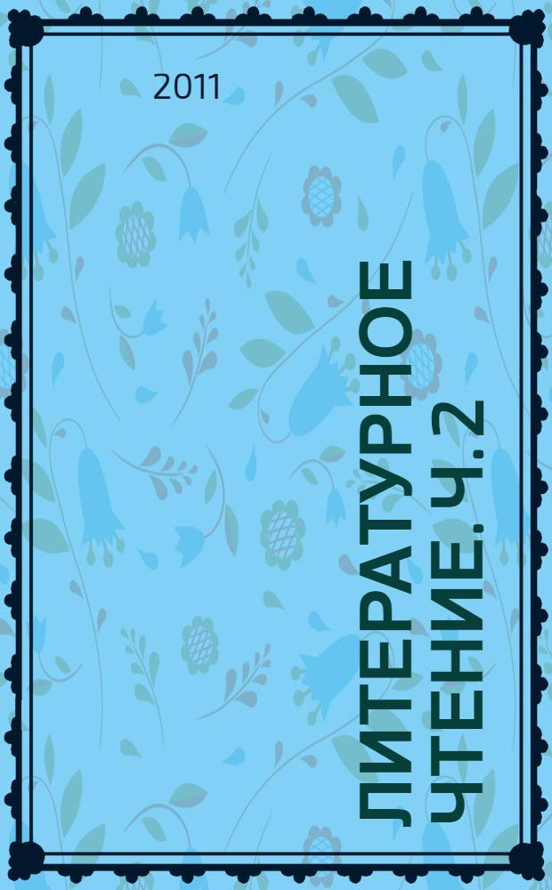 Литературное чтение. Ч. 2