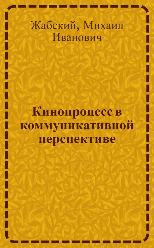 Кинопроцесс в коммуникативной перспективе