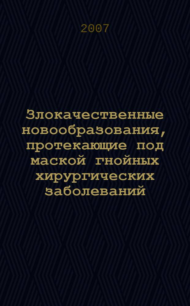 Злокачественные новообразования, протекающие под маской гнойных хирургических заболеваний : автореферат диссертации на соискание ученой степени к. мед. н. : специальность 14.00.27 <хирургия>