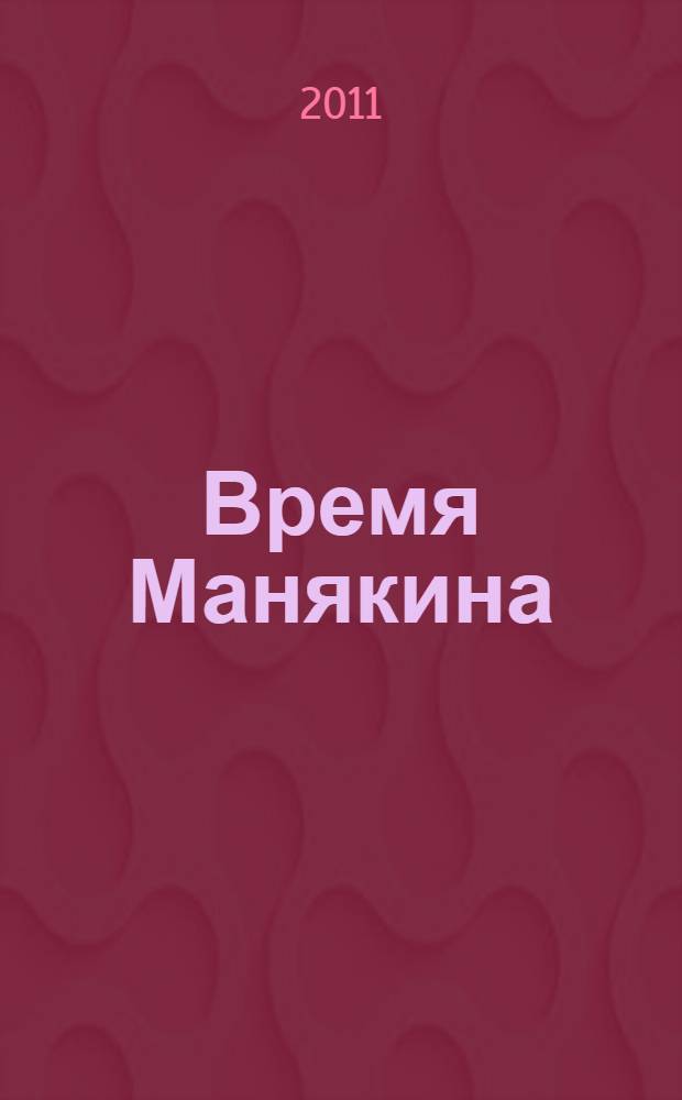 Время Манякина : воспоминания