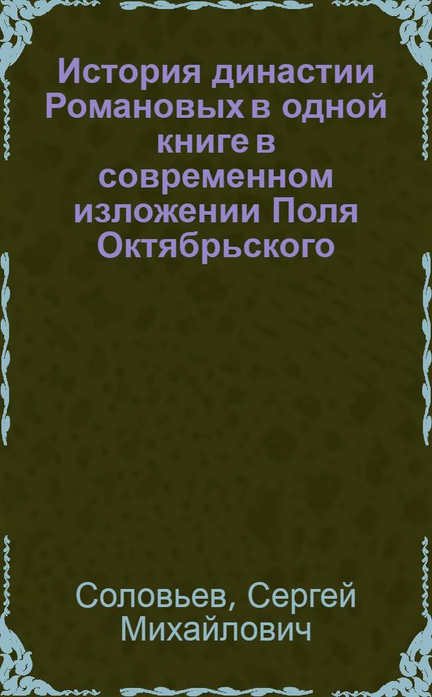 История династии Романовых в одной книге в современном изложении Поля Октябрьского