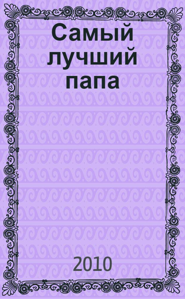 Самый лучший папа