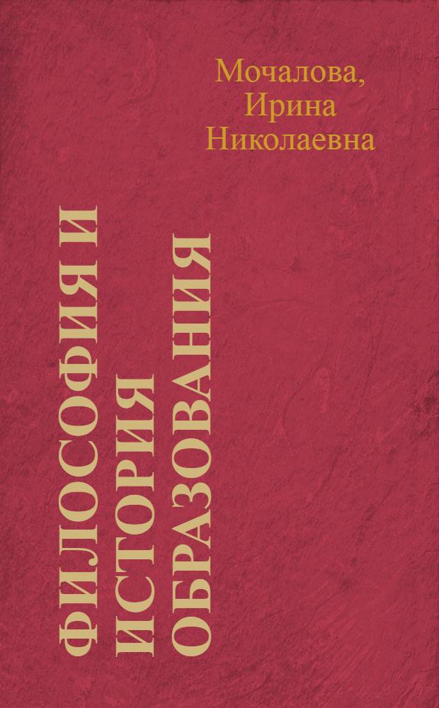 Философия и история образования : учебное пособие