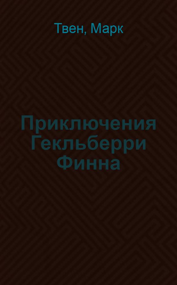 Приключения Гекльберри Финна : перевод с английского