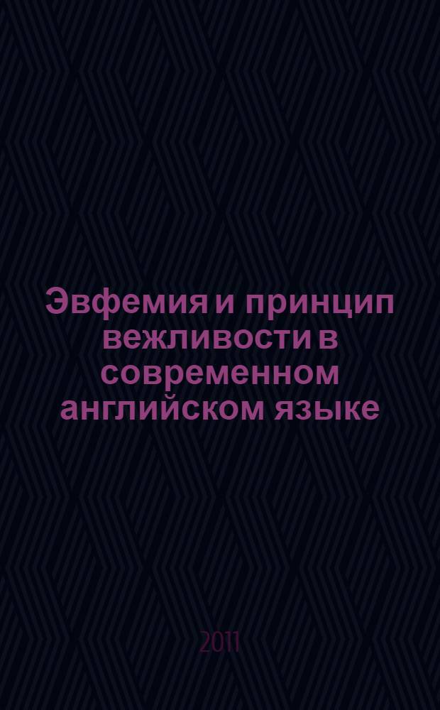 Эвфемия и принцип вежливости в современном английском языке: гендерный аспект : монография