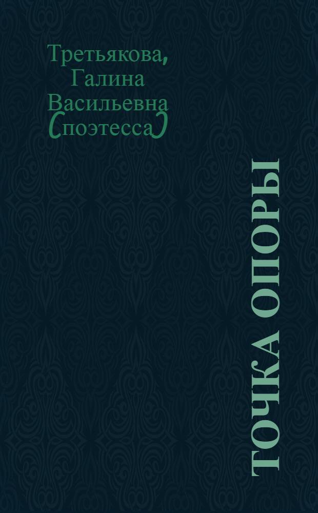 Точка опоры : стихи