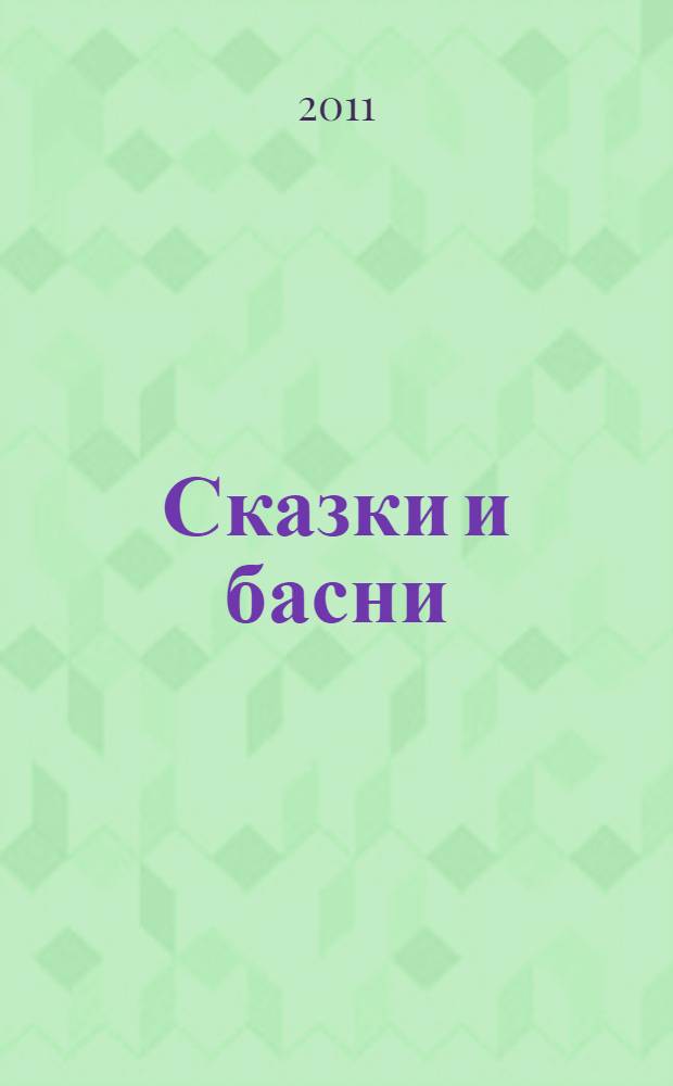 Сказки и басни : для чтения взрослыми детям