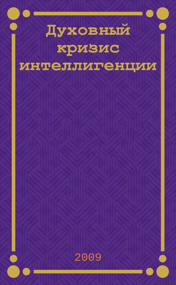 Духовный кризис интеллигенции : собрание сочинений
