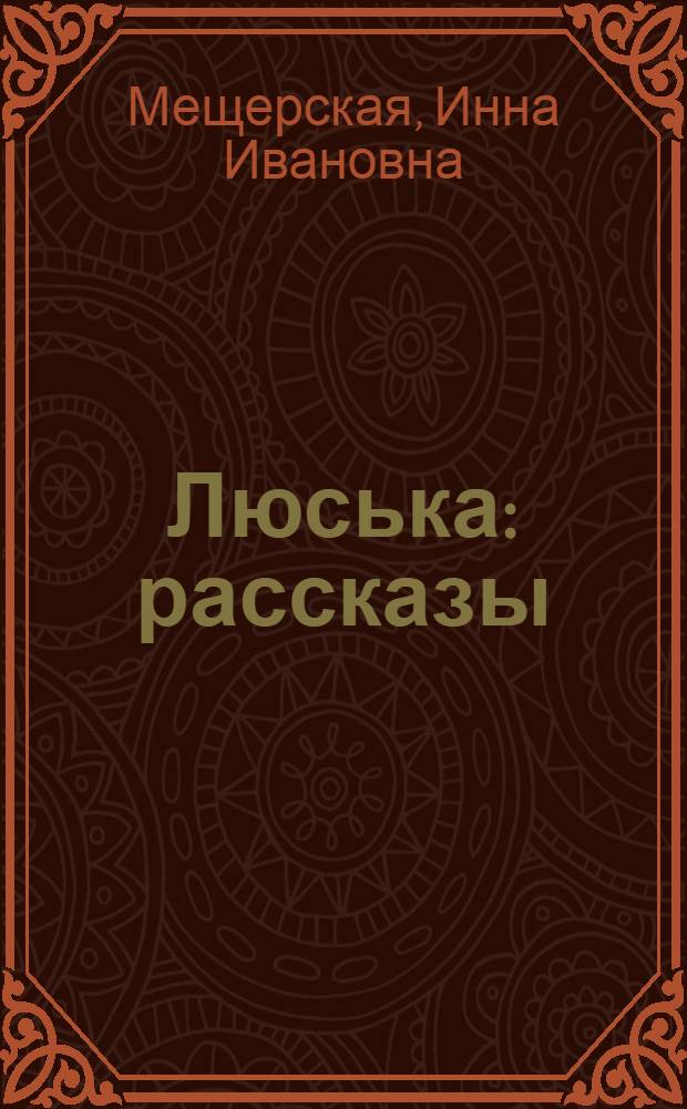 Люська : рассказы