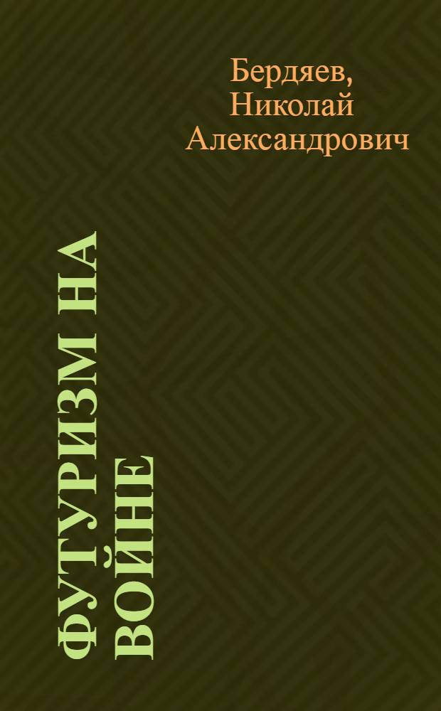Футуризм на войне : публицистика времен Первой мировой войны