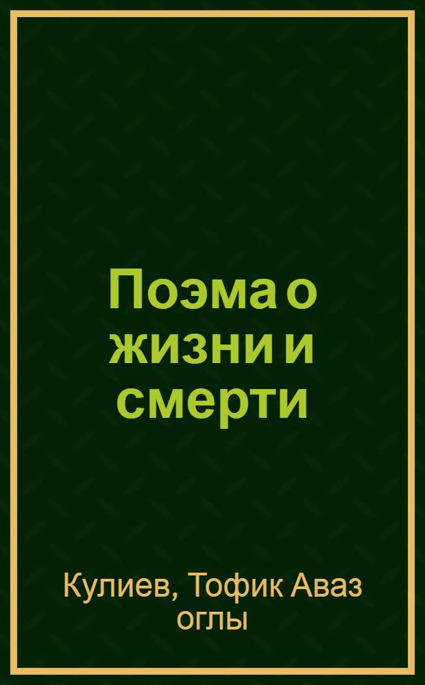 Поэма о жизни и смерти : (поэма и стихотворения)