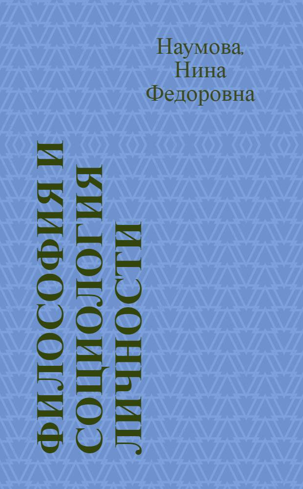 Философия и социология личности