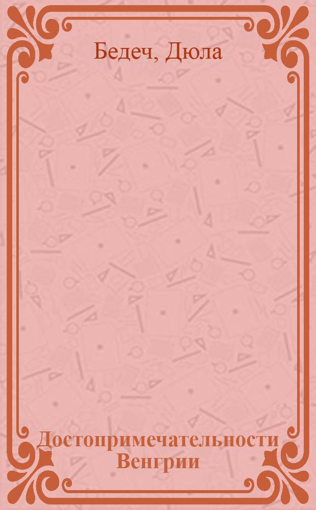 Достопримечательности Венгрии