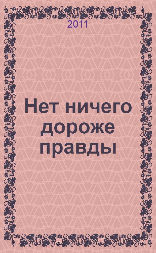 Нет ничего дороже правды : любимые произведения русских классиков для детей