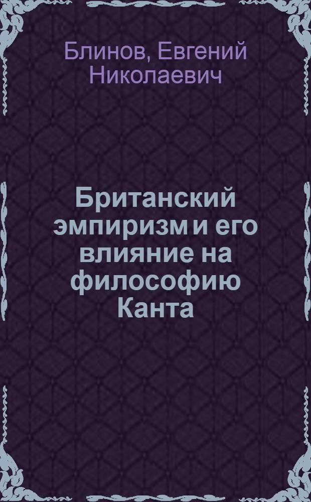 Британский эмпиризм и его влияние на философию Канта : автореферат диссертации на соискание ученой степени к. филос. н. : специальность 09.00.03 <История философии>