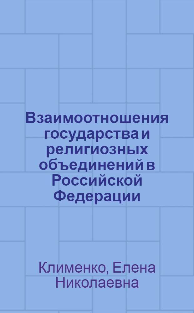 Взаимоотношения государства и религиозных объединений в Российской Федерации: конституционно-правовые аспекты : автореферат диссертации на соискание ученой степени к. ю. н. : специальность 12.00.02 <Конст. право, муниц. право>