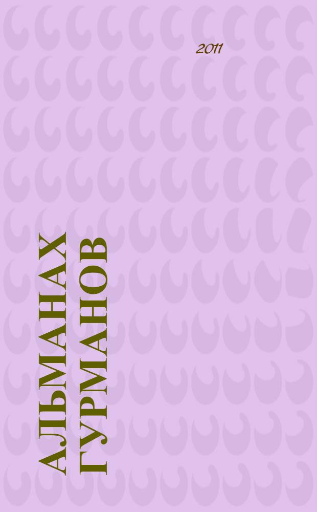 Альманах гурманов = Almanach des gourmands