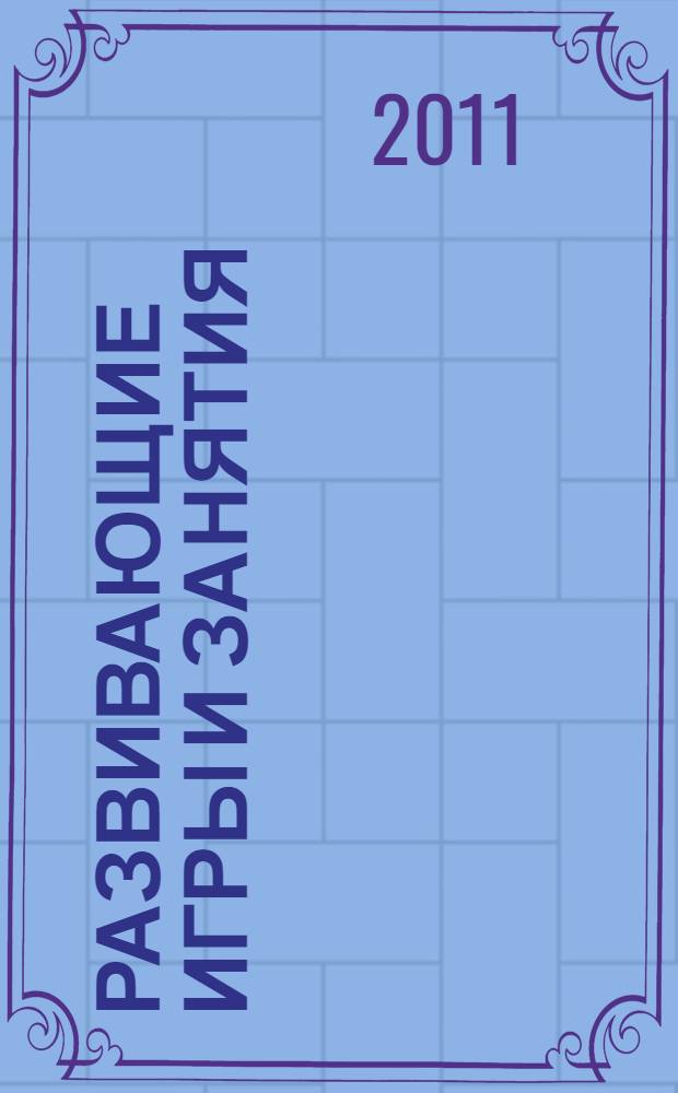 Развивающие игры и занятия : большая энциклопедия для детей от 2 лет : более 600 развивающих игр