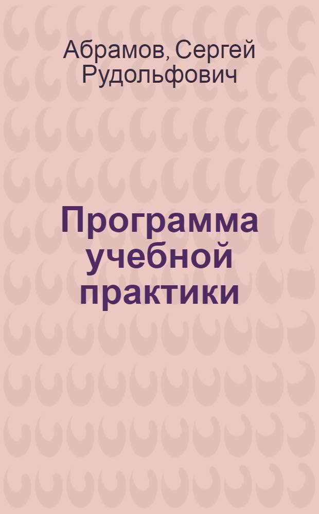 Программа учебной практики (английский язык) : для студентов всех специальностей, получающих дополнительную квалификацию "Переводчик в сфере профессиональной коммуникации" на базе специальности 020900 - Искусствоведение