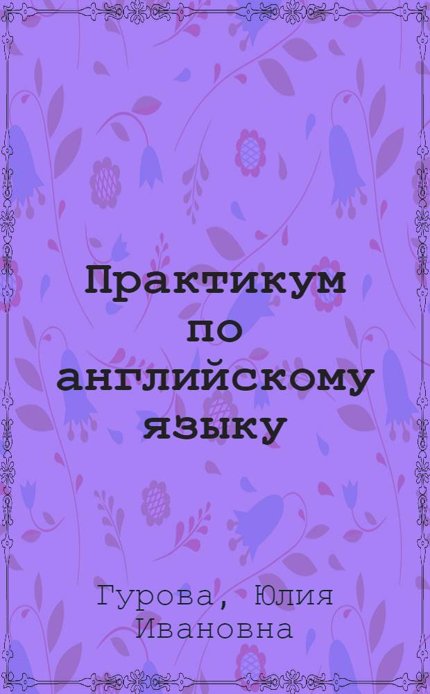 Практикум по английскому языку : (Специальность 070201.65 - "Актерское искусство")
