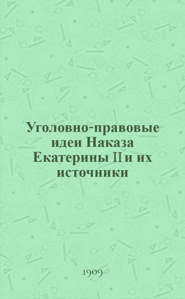 Уголовно-правовые идеи Наказа Екатерины II и их источники