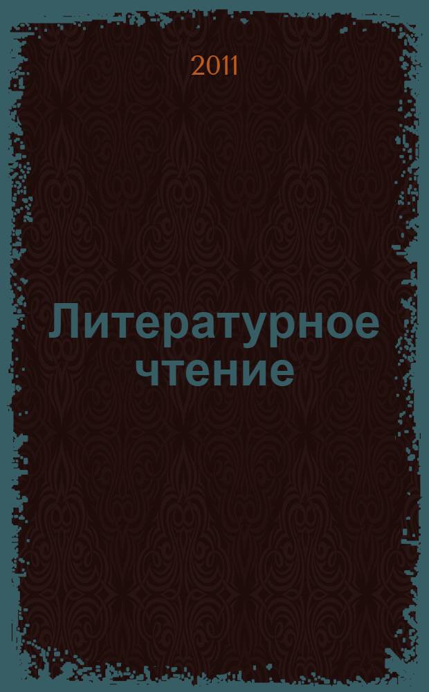 Литературное чтение : 1-2 классы : поурочные планы