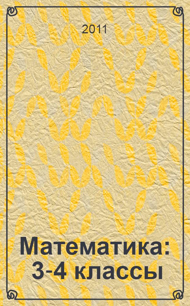 Математика : 3-4 классы : поурочные планы