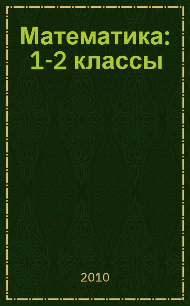 Математика : 1-2 классы : поурочные планы