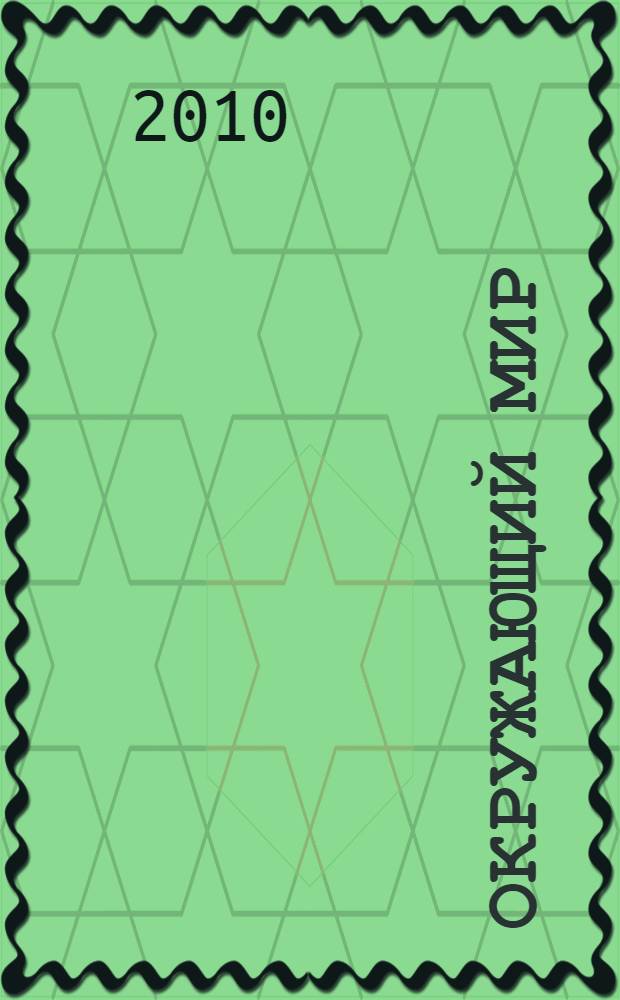 Окружающий мир : 3-4 классы : поурочные планы