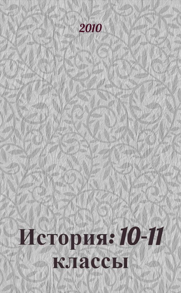 История : 10-11 классы : редактор тестов, тематические тесты
