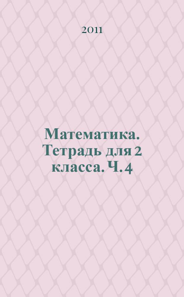 Математика. Тетрадь для 2 класса. Ч. 4