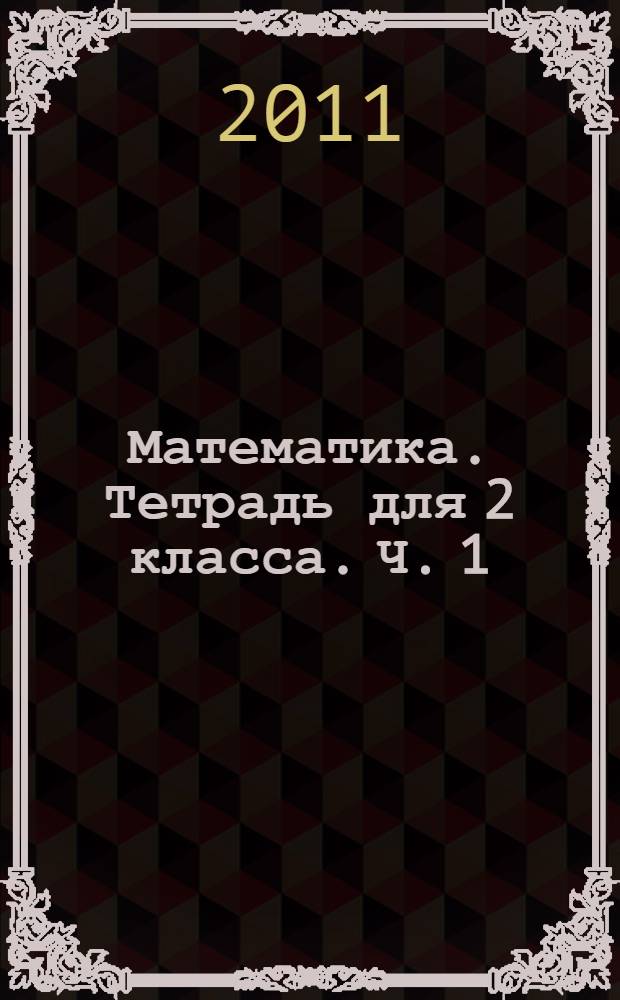 Математика. Тетрадь для 2 класса. Ч. 1